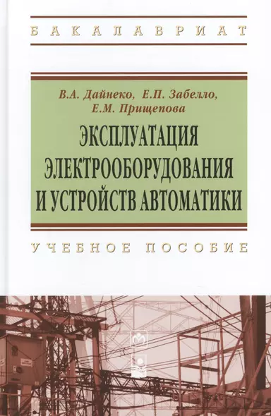 Эксплуатация электрооборудования и устройств автоматики: учебное пособие - фото 1