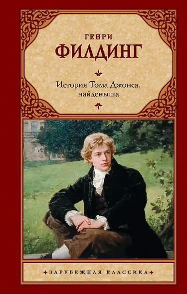 История Тома Джонса, найденыша - фото 1