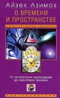 О времени и пространстве - фото 1