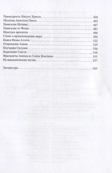 Гнозис. Коллекция гностических переводов Дм.«Богомила» Алексеева - фото 4