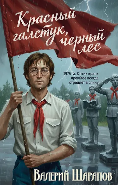 Красный галстук, черный лес - фото 1