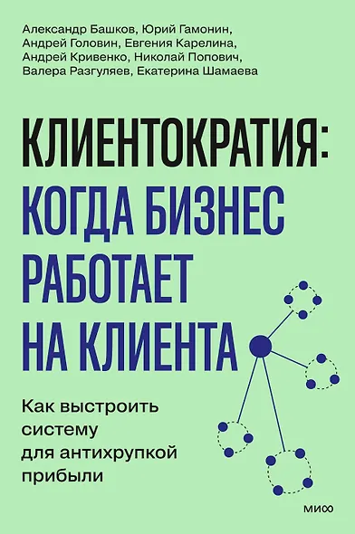 Клиентократия: когда бизнес работает на клиента. Как выстроить систему для антихрупкой прибыли - фото 1