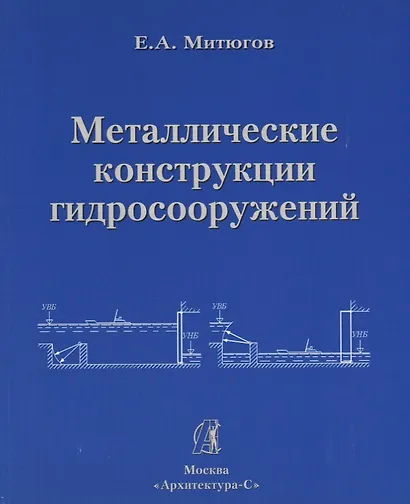 АРХИТЕКТУРА-С Митюгов Металлические конструкции гидросооружений. Учеб. пособие - фото 1
