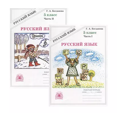 Русский язык. 5 класс. Рабочая тетрадь. В двух частях. Части 1,2 (комплект из 2 книг) - фото 1