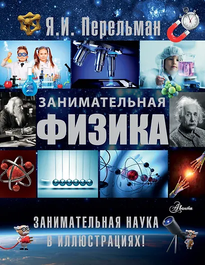 Занимательная физика - фото 1