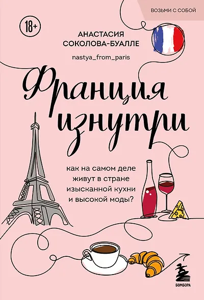 Франция изнутри. Как на самом деле живут в стране изысканной кухни и высокой моды? (покет) - фото 1