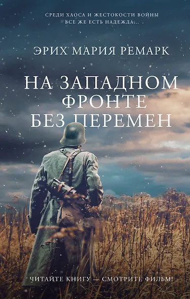 На Западном фронте без перемен - фото 1