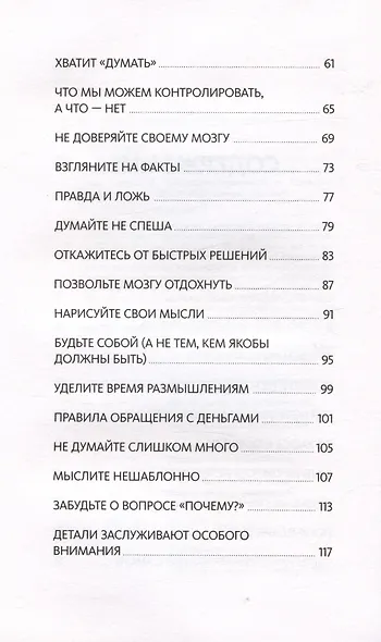 Выбирай, что думать. Навести порядок в голове, чтобы возможным стало даже немыслимое - фото 11