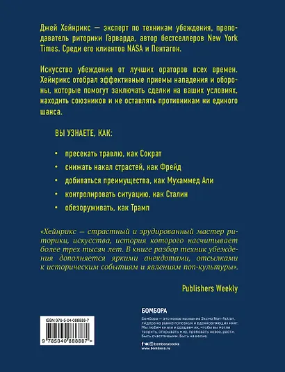 Убеди меня, если сможешь. Приемы успешных переговоров от Фрейда до Трампа - фото 2