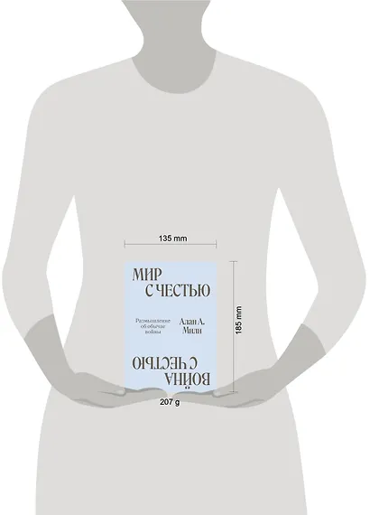 Мир с Честью. Война с Честью. Размышление об обычае войны - фото 4