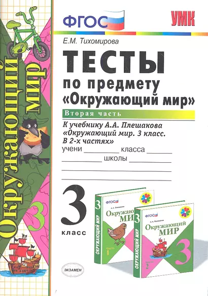 Тесты по предм.Окр.мир 3 кл. Плешаков. ч.2. ФГОС (к новому учебнику) (четыре краски) - фото 1