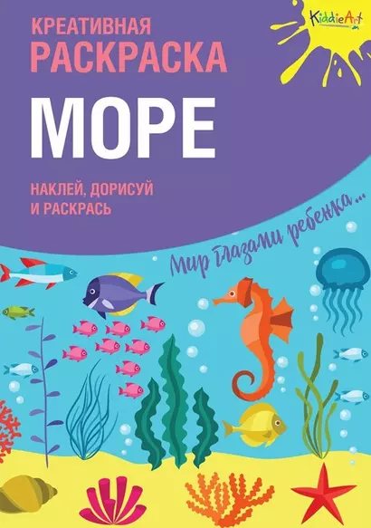 Креативная раскраска Море (+накл.) (илл. Мосоха) (мМирГлРеб) - фото 1