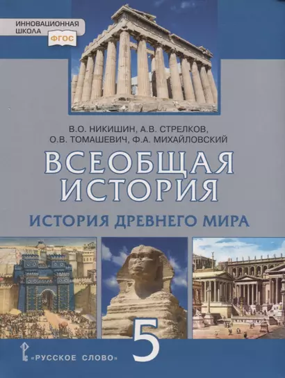 Всеобщая история. История Древнего мира. 5 класс. Учебник - фото 1