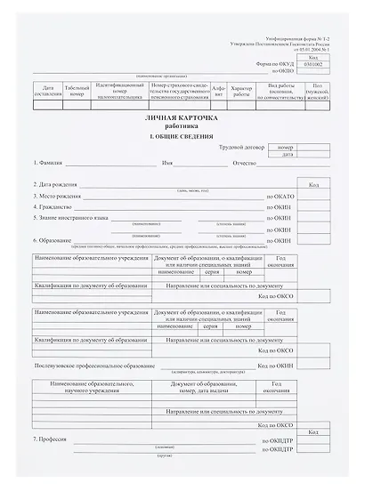 Личная карточка работника, форма Т-2, - фото 1