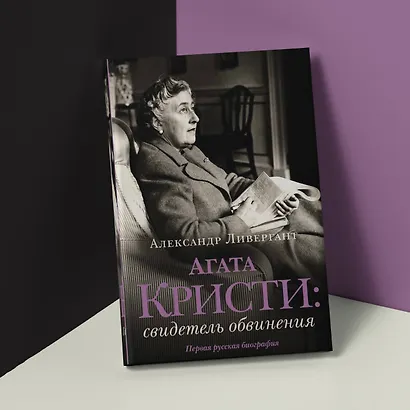 Агата Кристи: свидетель обвинения - фото 4