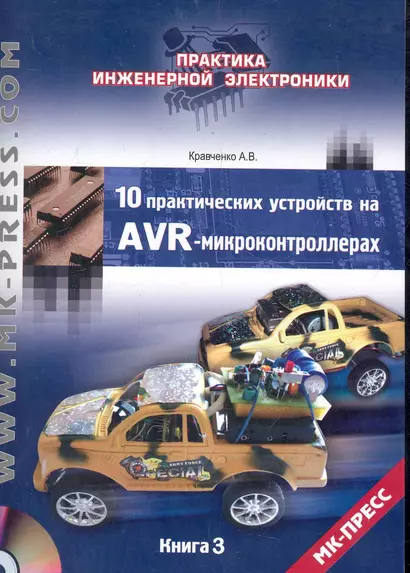 10 практических устройств на AVR-микроконтроллерах (+ CD) кн.3 - фото 1