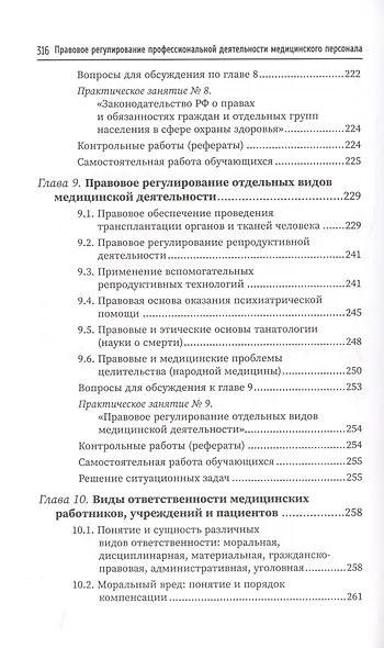 Правовое регулирование профессиональной деятельности медицинского персонала - фото 6