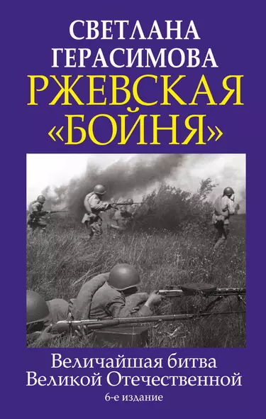 Ржевская "бойня". Величайшая битва Великой Отечественной - фото 1