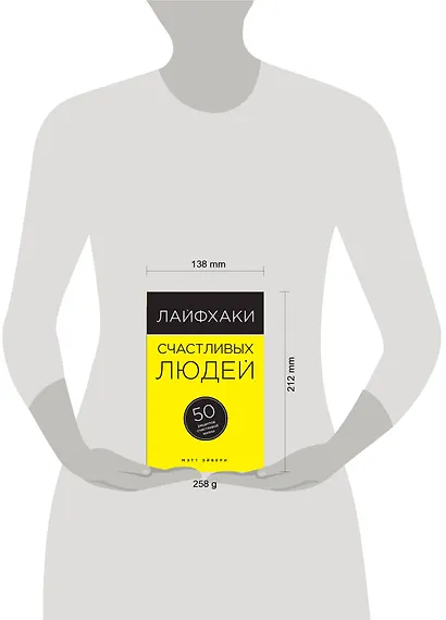 Лайфхаки счастливых людей: 50 рецептов счастливой жизни - фото 4