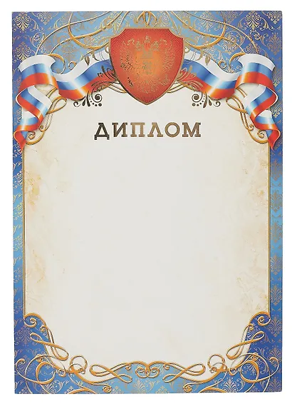 Диплом с госсимволикой (фольга) А4 (21*30см) - фото 1