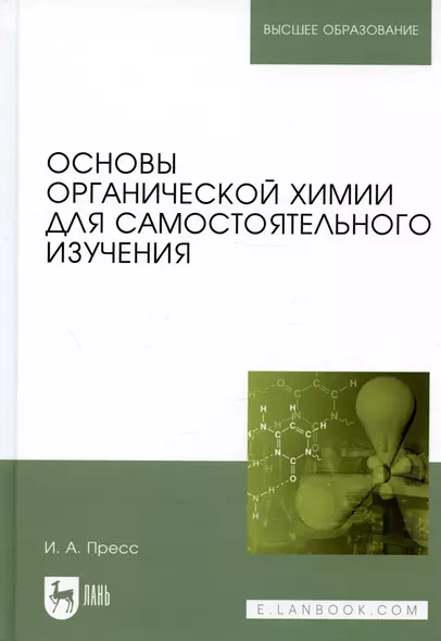 Основы органической химии для самостоятельного изучения: Уч.пособие - фото 1