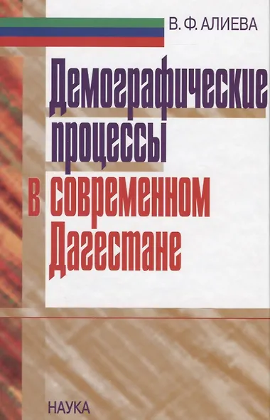 Демографические процессы в современном Дагестане - фото 1