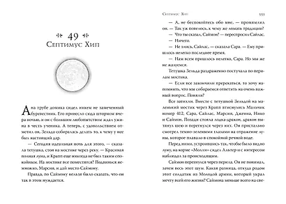 Септимус Хип. Книга 1. Магика - фото 7