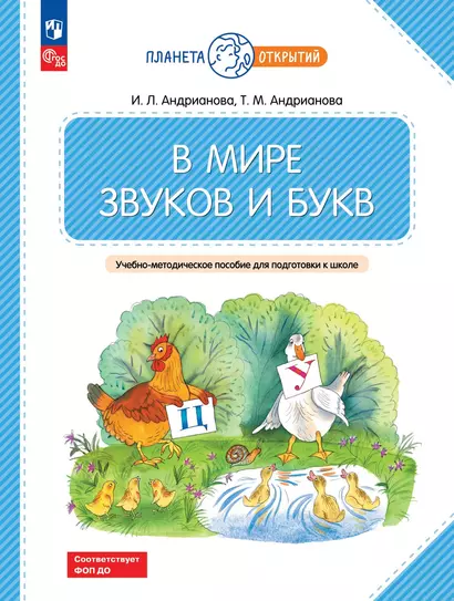 В мире звуков и букв. 5-7 лет - фото 1