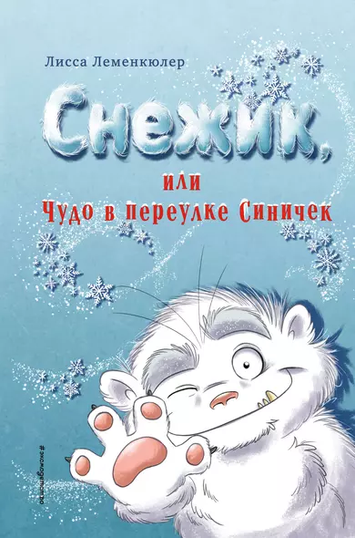 Снежик, или Чудо в переулке Синичек - фото 1