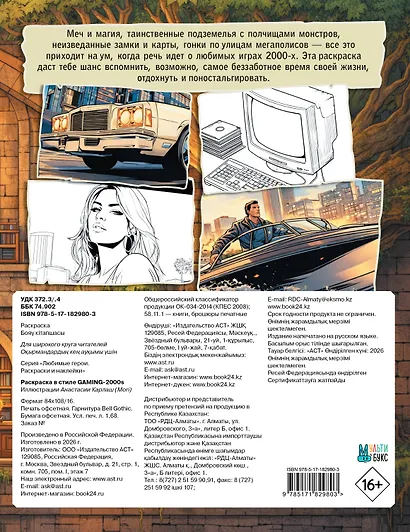 Раскраска в стиле GAMING-2000s - фото 2