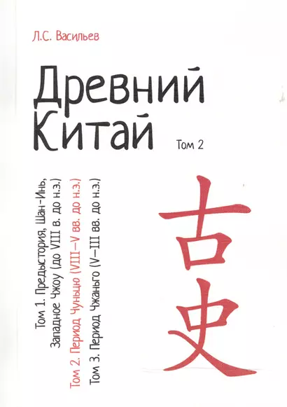 Древний Китай. В 3-х томах. Том 2: Период Чуньцю (VIII - V вв. до н.э.). Репринтное издание - фото 1