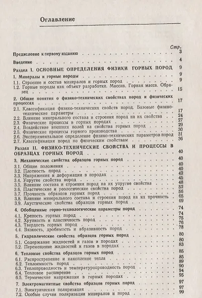 Основы физики горных пород / Изд.стереотип. - фото 2