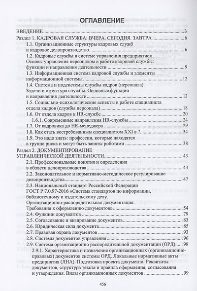 Делопроизводство в кадровой службе. Учебное пособие для СПО - фото 2