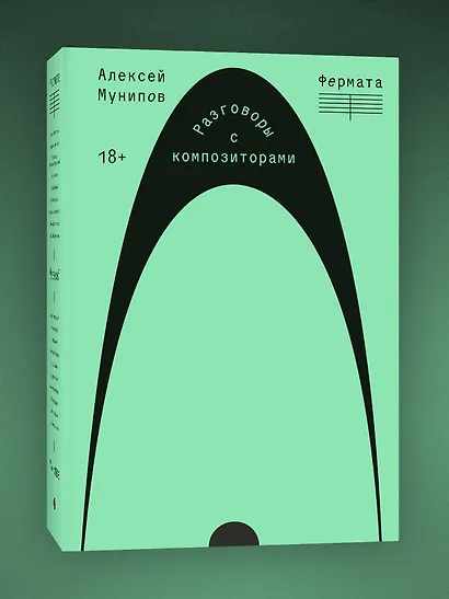 Фермата. Разговоры с композиторами - фото 3