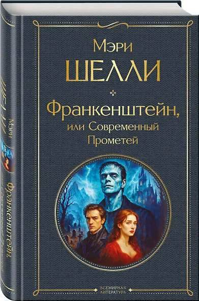 Франкенштейн, или Современный Прометей - фото 3
