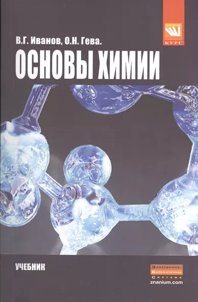 Ocновы химии: Учебник /Иванов В.Г. Гева О.Н. - фото 1