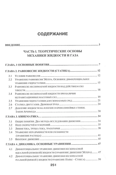 Механика жидкости и газа в промышленной теплотехнике и теплоэнергетике: Учебное пособие - фото 2
