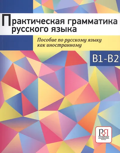 Практическая грамматика русского языка. Пособие по русскому языку как иностранному - фото 1
