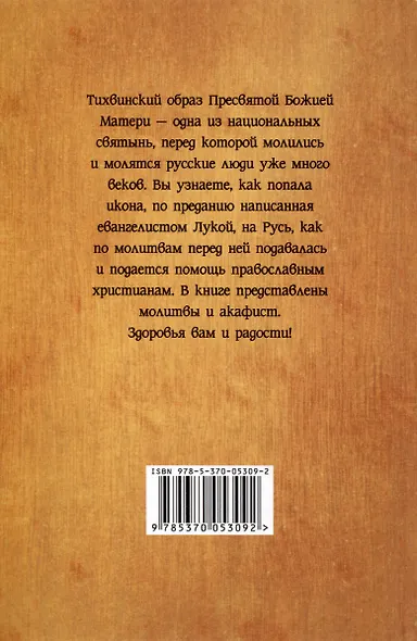 О помощи нам Царицы Небесной. Тихвинская икона Божией Матери - фото 2