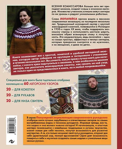 Лопапейса. Традиционные исландские свитеры. Практическое руководство + 60 авторских узоров - фото 2