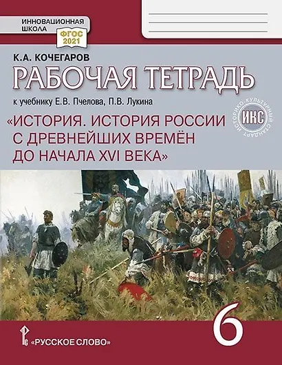 История. История России с древнейших времен до начала XVI века. 6 класс. Рабочая тетрадь к учебнику Е.В. Пчелова, П.В. Лукина - фото 1