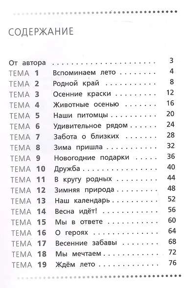 Тренажёр по русскому языку. 3 класс. Учимся работать с текстом - фото 2