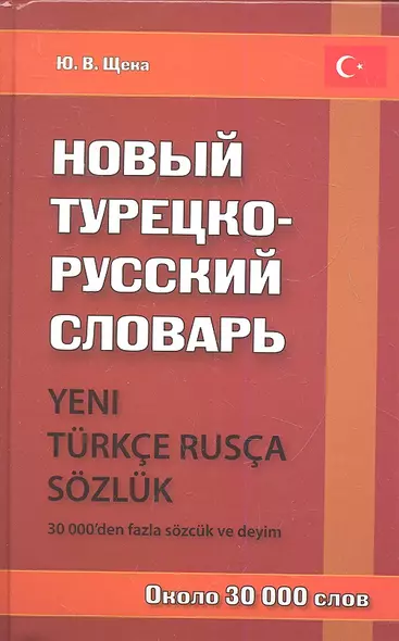 Новый турецко-русский словарь / Около 30 000 слов. - фото 1