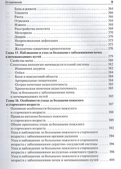 Общий уход за больными терапевтич. профиля.  4-е изд. - фото 9