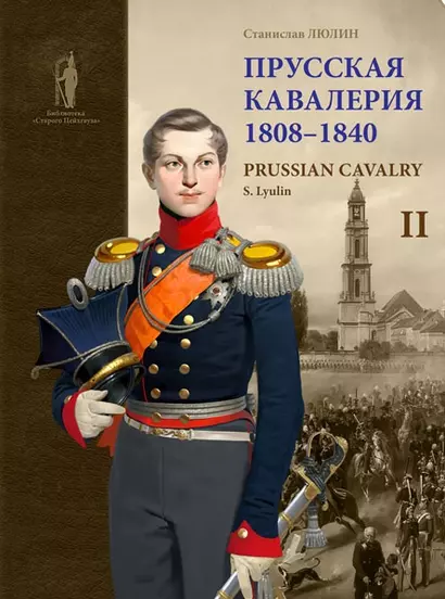 Прусская кавалерия / Prussian Cavalry 1808 -1840. Том II - фото 1