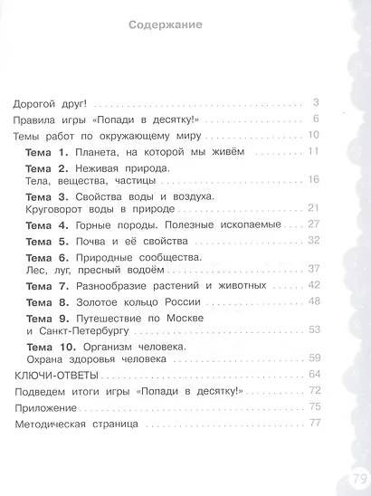 Окружающий мир. 3 класс. Попади в 10! Тетрадь-тренажёр. Учебное пособие для общеобразовательных организаций - фото 2