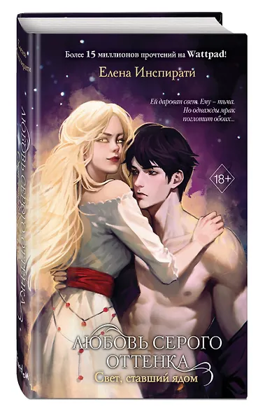 Любовь серого оттенка. Свет, ставший ядом (#2) - фото 3