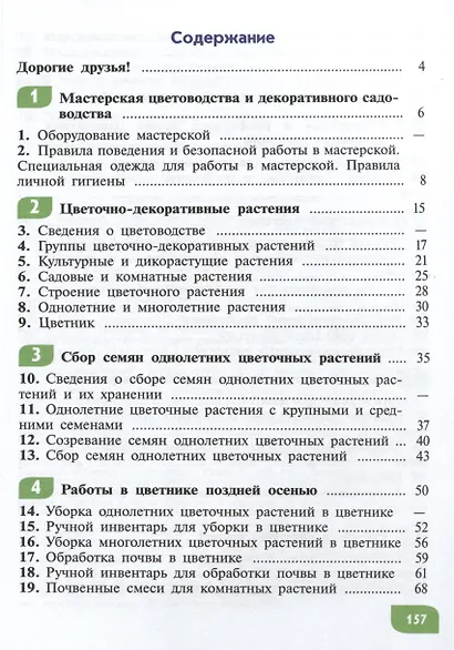 Технология. Цветоводство и декоративное садоводство. 5 класс (ФГОС ОВЗ) - фото 2