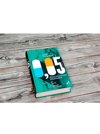 0,05. Доказательная медицина от магии до поисков бессмертия - фото 3