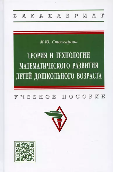 Теория и технологии математического развития детей дошкольного возраста. Учебное пособие - фото 1